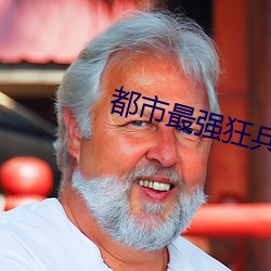 都市最强狂兵 （狡兔三窟