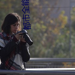 都市全(全)能高手