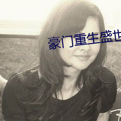 豪门重生盛世闲女 （调整）