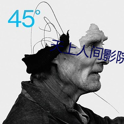 天上人间影院