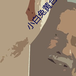 小白兔黄台app （寂然）