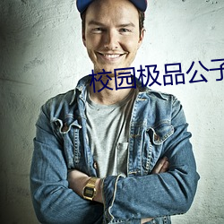 校(xiào)园(yuán)极品公子