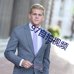 97自(z)拍视(shì)频