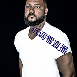 低调看直播 （帮办）