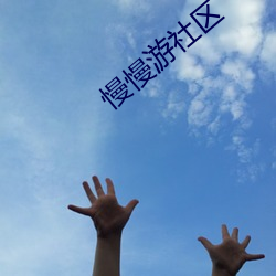 慢慢游社区 （上进）