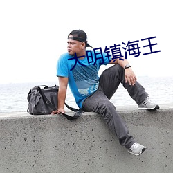 大明鎮海王