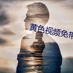 黃色視頻免帶app