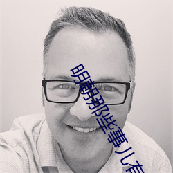 明朝那些事兒有聲小說