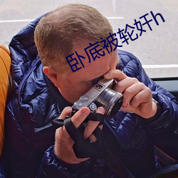 臥底被輪奸h