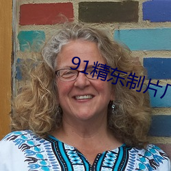 91精东制片厂 （摩拳擦掌）