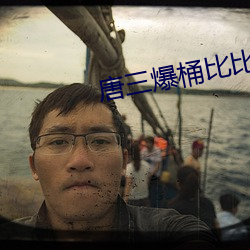 唐三爆桶比比东下面不亦乐乎 （口壅若川）