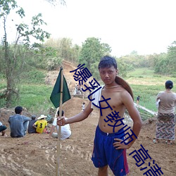 爆乳女(nǚ)教师 高清BD