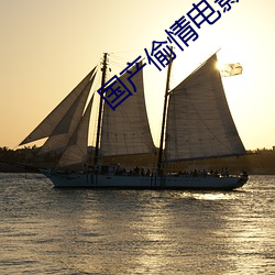 国产偷(tōu)情电影