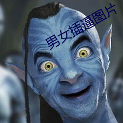 男女插逼圖片