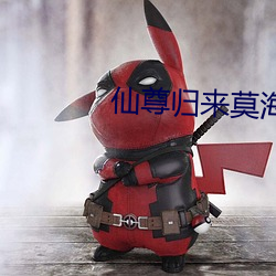 仙尊归来莫海