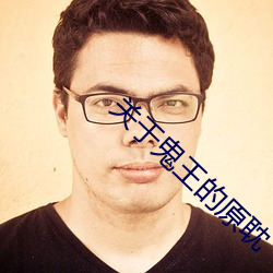 关于鬼王的原耽