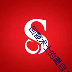 回複術士的重啓人生小說