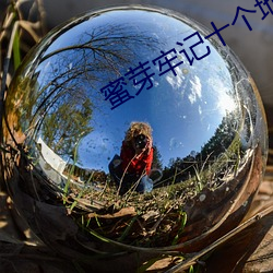 蜜芽牢记十个地址 （随同）