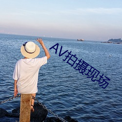 AV拍(拍)摄现(現)场