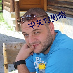中關村影院