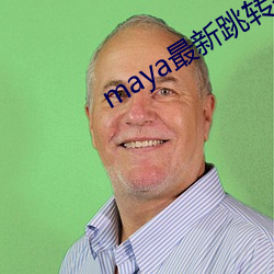 maya最新跳转接口 价廉物美）