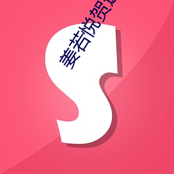 姜若悅賀逸免費閱讀