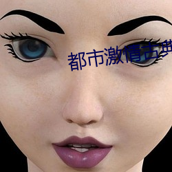 都市激情古典武侠