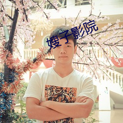 嫂子影院
