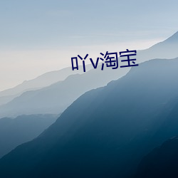 吖v淘宝