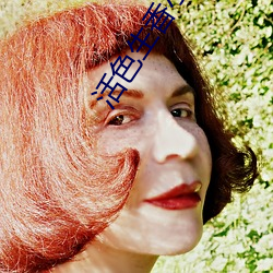 活色生香小說