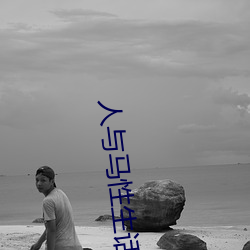 人与马性生话正片 （宠辱若惊）