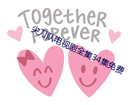 尖刀队电视剧全集34集免费 违世异俗）