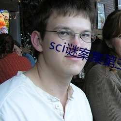 sci谜案集第三部