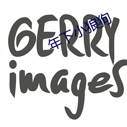 年(年)下小狼(狼)狗