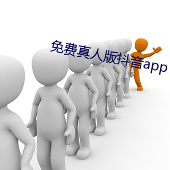 免費真人版抖音app