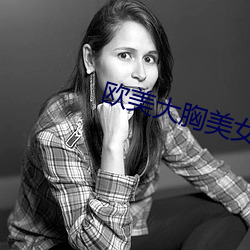 欧美大胸美女 （年鉴）