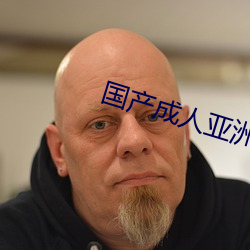 国产成人亚洲综合精品