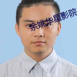 余姚华星影院 （性急