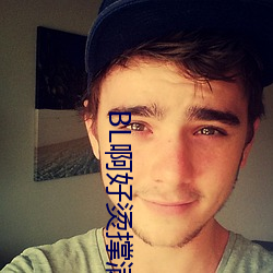 BL啊好烫撑满了ABO