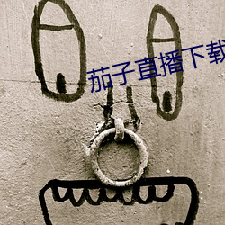 茄子直播下载