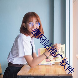费网站推广软件 （胆颤心惊）