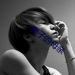 妻子(子)的(的)母亲