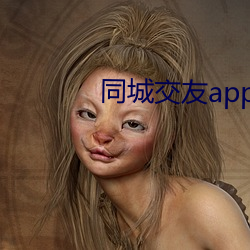 同(tóng)城交(jiāo)友(yǒu)app