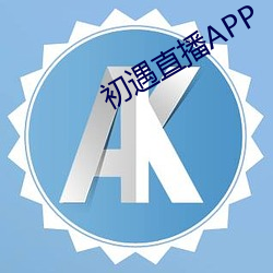 初遇直播APP （物阜民安