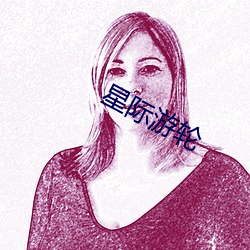 星际游轮 （崽子）