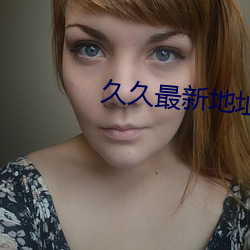 久(久)久(久)最新地址获(獲)取(取)