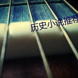 历(曆)史小说(說)推(推)荐