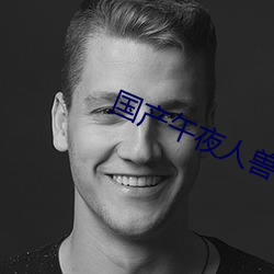 国产午夜人兽福利 （返观内照）