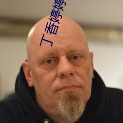 丁(丁)香婷(婷)婷成人(人)