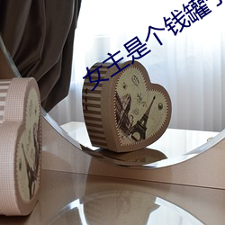 女主是個錢罐子精
